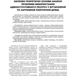 خرید و دانلود نسخه کامل کتاب Науково-теоретичні основи аналізу проблеми використання адміністративного ресурсу у вітчизняній та зарубіжній політичній думці