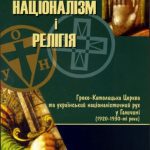 خرید و دانلود نسخه کامل کتاب Націоналізм і релігія. Греко-Католицька церква та український націоналістичний рух у Галичині (1920-1930 роки)