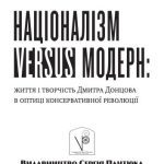 خرید و دانلود نسخه کامل کتاب Націоналізм versus модерн: життя і творчість Дмитра Донцова в оптиці консервативної революції