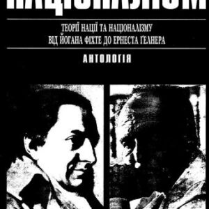 خرید و دانلود نسخه کامل کتاب Націоналізм: Антологія
