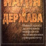 خرید و دانلود نسخه کامل کتاب Нація і держава