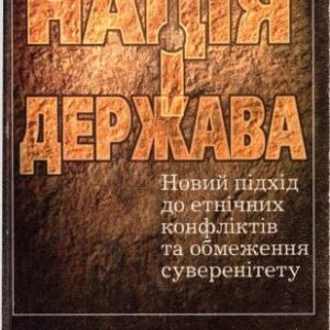 خرید و دانلود نسخه کامل کتاب Нація і держава
