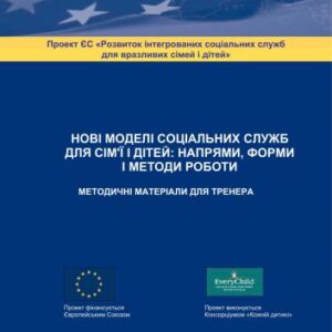 خرید و دانلود نسخه کامل کتاب Нові моделі соціальних служб для сімей й дітей: форми і методи роботи