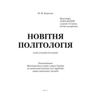 خرید و دانلود نسخه کامل کتاب Новітня політологія