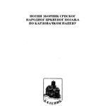 خرید و دانلود نسخه کامل کتاب Нотни зборник Црквеног појања, Барачки. Опште појање