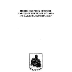 خرید و دانلود نسخه کامل کتاب Нотни зборник Црквеног појања, Барачки. Опште појање