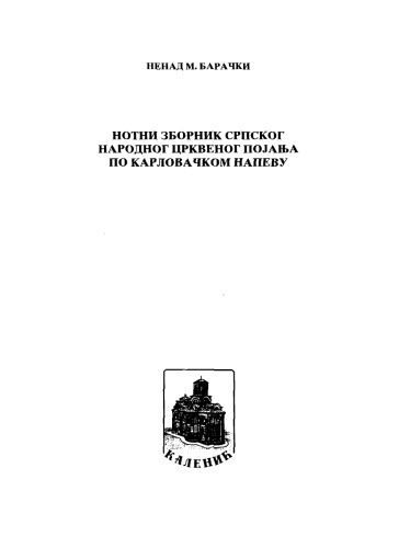 خرید و دانلود نسخه کامل کتاب Нотни зборник Црквеног појања, Барачки. Опште појање_68df02b8d9f3b.jpeg خرید و دانلود نسخه کامل کتاب Нотни зборник Црквеног појања, Барачки. Опште појање