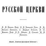 خرید و دانلود نسخه کامل کتاب О возрожденіи Русской церкви
