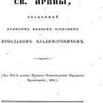 خرید و دانلود نسخه کامل کتاب О древней киевской церкви св. Ирины, созданной великим князем киевским Ярославом Владимировичем.