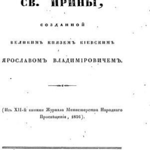خرید و دانلود نسخه کامل کتاب О древней киевской церкви св. Ирины, созданной великим князем киевским Ярославом Владимировичем.