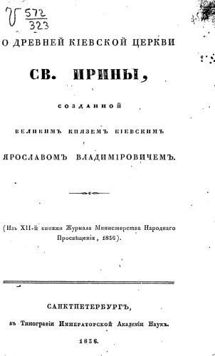 خرید و دانلود نسخه کامل کتاب О древней киевской церкви св. Ирины, созданной великим князем киевским Ярославом Владимировичем._68e1fab919086.jpeg خرید و دانلود نسخه کامل کتاب О древней киевской церкви св. Ирины, созданной великим князем киевским Ярославом Владимировичем.