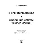 خرید و دانلود نسخه کامل کتاب О зрении человека Новейшие успехи теории зрения