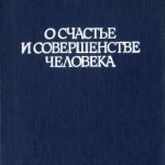 خرید و دانلود نسخه کامل کتاب О счастье и совершенстве человека