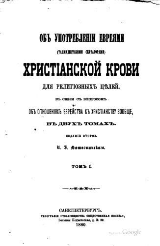 خرید و دانلود نسخه کامل کتاب Об употреблении евреями (талмудистскими сектами) христианской крови_68e1fc8d36230.jpeg خرید و دانلود نسخه کامل کتاب Об употреблении евреями (талмудистскими сектами) христианской крови