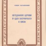 خرید و دانلود نسخه کامل کتاب Об’єднання Церкви і ідея патріярхату в Києві