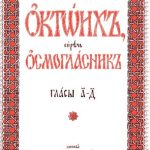 خرید و دانلود نسخه کامل کتاب Октоих Глас 1-4