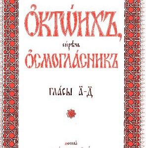 خرید و دانلود نسخه کامل کتاب Октоих Глас 1-4