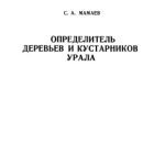 خرید و دانلود نسخه کامل کتاب Определитель деревьев и кустарников Урала. Местные и интродуцированные виды