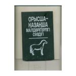خرید و دانلود نسخه کامل کتاب Орысша-қазақша малдәрігерлігі сөздігі