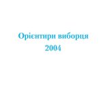 خرید و دانلود نسخه کامل کتاب Орієнтири виборця 2004