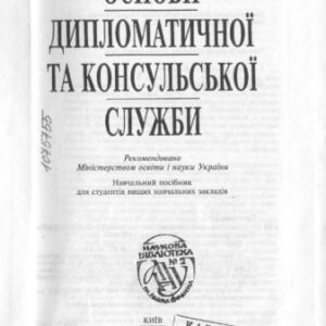 خرید و دانلود نسخه کامل کتاب Основи дипломатичної і консульської служби. Навчальний посібник