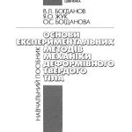 خرید و دانلود نسخه کامل کتاب Основи експериментальних методів механіки деформівного твердого тіла