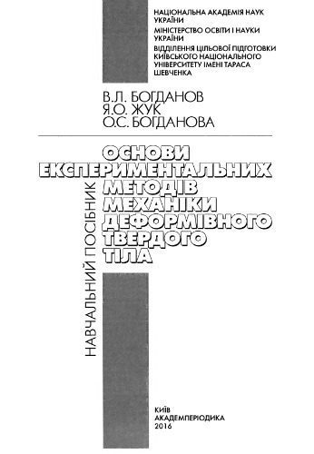 خرید و دانلود نسخه کامل کتاب Основи експериментальних методів механіки деформівного твердого тіла_68f8b2ab4cc6a.jpeg خرید و دانلود نسخه کامل کتاب Основи експериментальних методів механіки деформівного твердого тіла