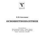 خرید و دانلود نسخه کامل کتاب Основи етнополітики