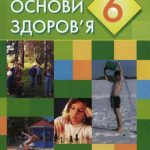 خرید و دانلود نسخه کامل کتاب Основи здоров’я. 6 клас