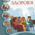 خرید و دانلود نسخه کامل کتاب Основи здоров’я. 5 клас