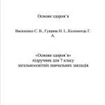 خرید و دانلود نسخه کامل کتاب Основи здоров’я. 7 клас