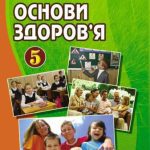 خرید و دانلود نسخه کامل کتاب Основи здоров’я. 5 клас