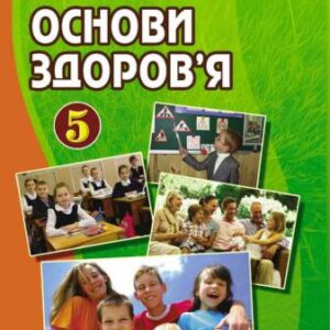 خرید و دانلود نسخه کامل کتاب Основи здоров’я. 5 клас