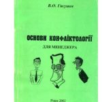 خرید و دانلود نسخه کامل کتاب Основи конфліктології для менеджера