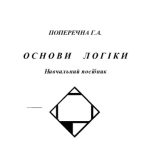 خرید و دانلود نسخه کامل کتاب Основи логіки