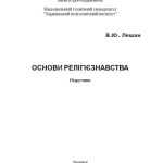 خرید و دانلود نسخه کامل کتاب Основи релігієзнавства. Підручник.