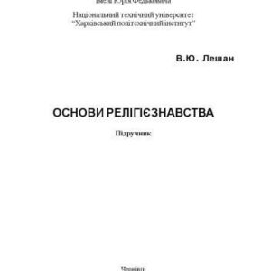 خرید و دانلود نسخه کامل کتاب Основи релігієзнавства. Підручник.