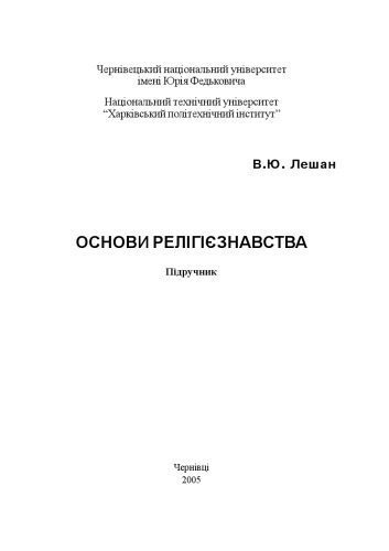 خرید و دانلود نسخه کامل کتاب Основи релігієзнавства. Підручник._68defbc7ad0bc.jpeg خرید و دانلود نسخه کامل کتاب Основи релігієзнавства. Підручник.