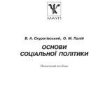 خرید و دانلود نسخه کامل کتاب Основи соціальної політики