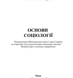 خرید و دانلود نسخه کامل کتاب Основи соціології