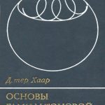 خرید و دانلود نسخه کامل کتاب Основы гамильтоновой механики