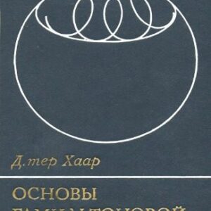 خرید و دانلود نسخه کامل کتاب Основы гамильтоновой механики