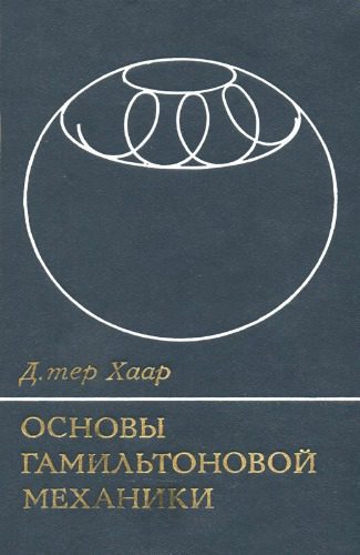 خرید و دانلود نسخه کامل کتاب Основы гамильтоновой механики_68e8f0e4caae5.jpeg خرید و دانلود نسخه کامل کتاب Основы гамильтоновой механики