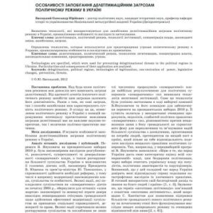 خرید و دانلود نسخه کامل کتاب Особливості запобігання делегітимаційним загрозам політичному режиму в Україні