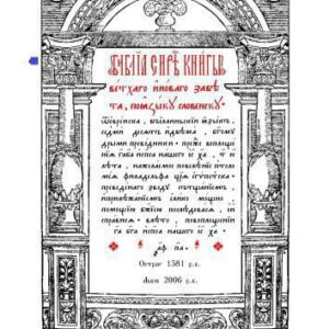 خرید و دانلود نسخه کامل کتاب Острозька Біблія. Повне критичне видання з українським перекладом