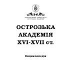 خرید و دانلود نسخه کامل کتاب Острозька академія XVI – XVII століття. Енциклопедія