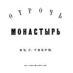 خرید و دانلود نسخه کامل کتاب Отрочь монастырь в г.Твери