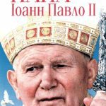 خرید و دانلود نسخه کامل کتاب Папа Іоанн Павло ІІ