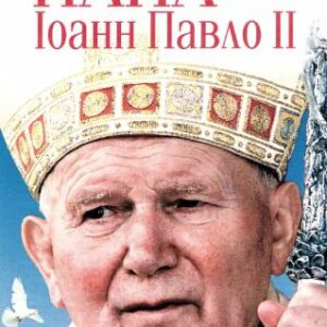 خرید و دانلود نسخه کامل کتاب Папа Іоанн Павло ІІ