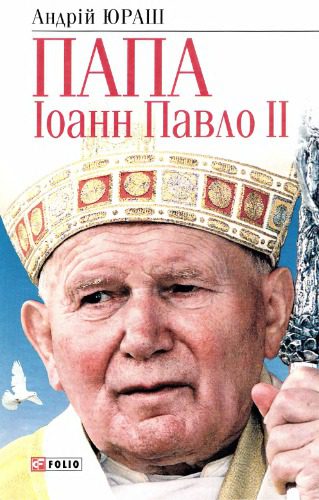 خرید و دانلود نسخه کامل کتاب Папа Іоанн Павло ІІ_68e22b67bd3f9.jpeg خرید و دانلود نسخه کامل کتاب Папа Іоанн Павло ІІ